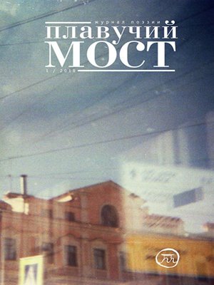 cover image of Плавучий мост. Журнал поэзии. №1/2018